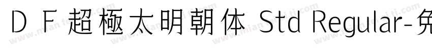 ＤＦ超極太明朝体 Std Regular字体转换